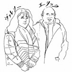 オーナーのエリックとヴァレリーは千珠に来ていただいた事もある。印象は完璧主義者。でも全てが完璧ではなく、真剣な話をしていても、「にっこり可愛い顔」や「おちゃめな仕草」が目立つ。