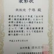 「立川市輝く個店振興事業」において、特別賞を受賞致しました。