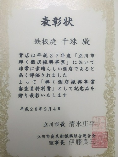 【立川市輝く個店振興事業】表彰されました