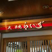 前日までに予約をすると飲食代金から10％をサービスしてくれます。当日予約でも5％引きになるので、予約しないてはないですね。どうせ利用するならお得に！　まずはお早めにお店に連絡を。