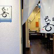 裏路地の、しかもビルの3階にあるのでとても静かな雰囲気。のれんの向こうには、穏やかな時間が流れています。大人の美食家にふさわしい和食店なので、大切なゲストへの少人数での接待やデートなどに最適。