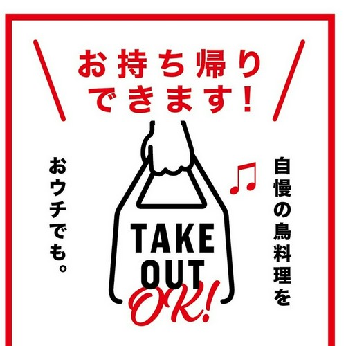 自慢の鳥料理をおウチでも。