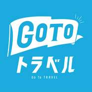 GoToトラベル「地域共通クーポン」利用可能店