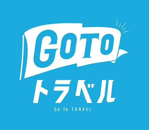 GoToトラベル「地域共通クーポン」利用可能店