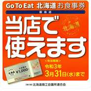 北海道の主要金融機関で販売している「GoToEat北海道お食事券」が当店でお使い頂けます。