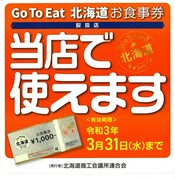 GoToEat北海道お食事券
