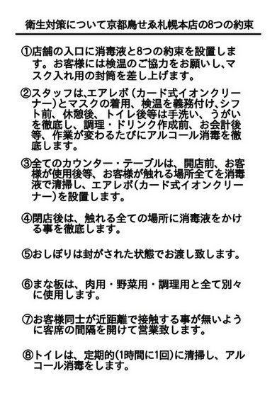 鳥料理専門店 京都鳥せゑ 札幌本店 すすきの/居酒屋 衛生対策について | ヒトサラ