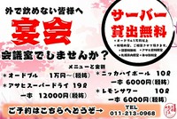 「妻と、家族と、友人と、自宅でおいしいお酒を飲みたい・・・」少しでもお店の雰囲気を味わって頂ければと、サーバーの無料貸出を始めました！
※料理11,000円(税込)以上ご注文で　※札幌市内限定　※氷別料金