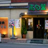 こだわり焼肉と韓国料理を気軽に楽しめる、地域密着型のお店