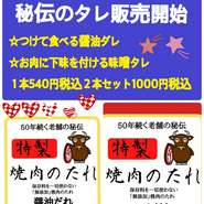 焼肉材料全てお持ち帰り出来ます。ご予算に合わせてバ-ベキュ-材料もご用意できます。
タレ、キムチサービス付き、真空サービスもします。
5000円以上お買い上げで1割引❣️

50周年記念でタレも販売中