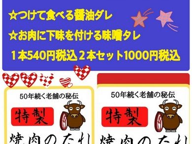 おうちで食べよう、焼肉、バ-ベキュ-、1割引。たれも販売中