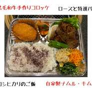 和牛のお肉・コシヒカリのご飯・産みたて卵・
淡路玉ねぎ・九条ねぎ・高松味噌・池本醤油
こんなに１つ１つにこだわったお弁当！
焼肉を焼き立てでお渡しします。
お電話で注文・15分で渡せます！