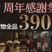 飲物全品390円