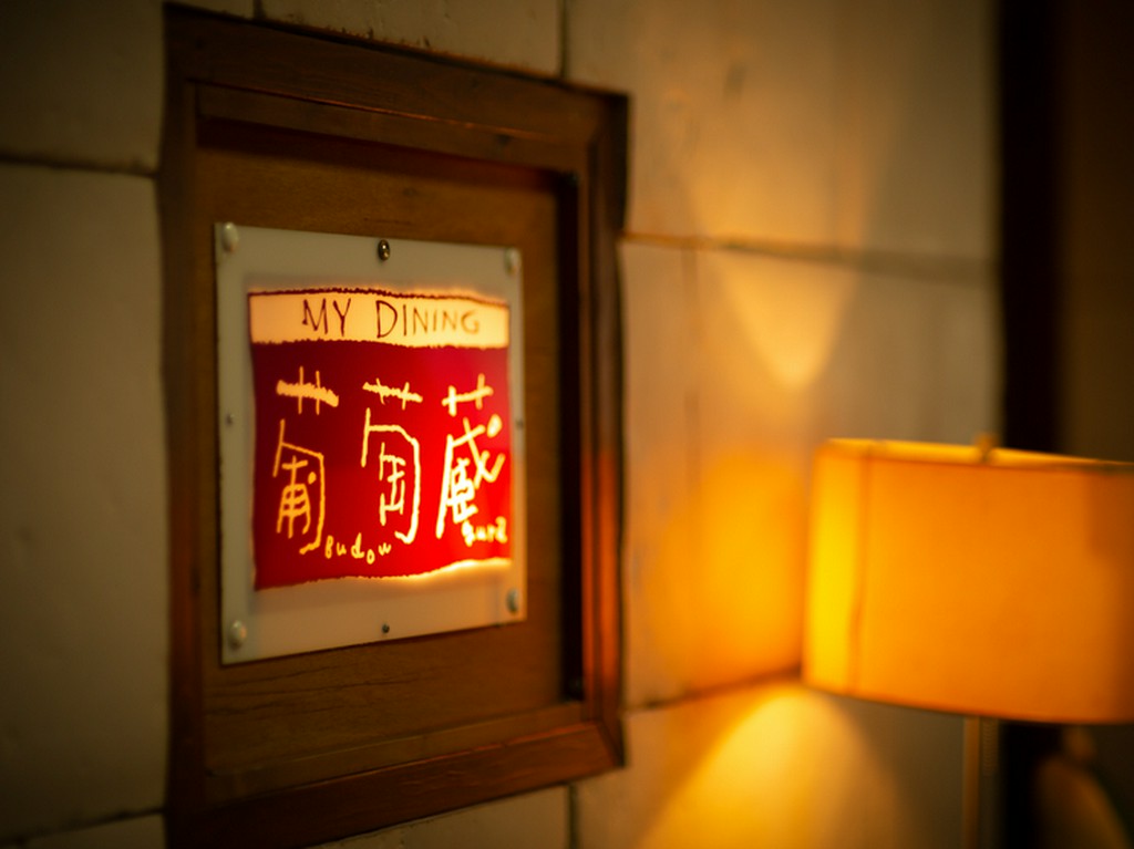 隠れ家風の立地も魅力な【MY　DINING　葡萄蔵　一番町店】