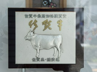 ブランド牛の最高峰「佐賀牛」を使用