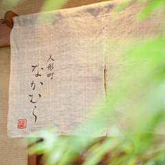季節の味を心ゆくまで味わえる【人形町　なかむら】