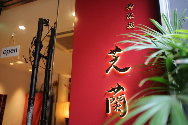 神楽坂芝蘭 神楽坂/中華料理 ネット予約可 | ヒトサラ