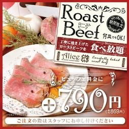 《＋869円（税込）》ローストビーフ食べ放題！