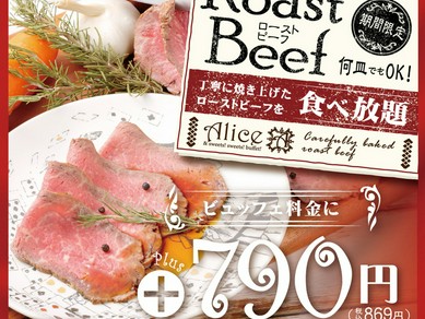 《＋869円（税込）》ローストビーフ食べ放題！