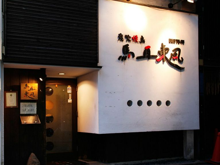 ほのかな灯りに誘われて、美味を求めて大人が集う焼き鳥店