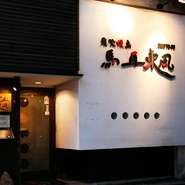 1階には焼き場を望むカウンターが、そして2階へ進むとくつろぎの座敷が広がります。居心地のよさを重んじた空間で味わう至極の一串。京都の地酒と共に贅沢な時間を過ごしましょう。