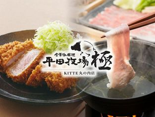 히라타 목장극 KITTE 마루노우치점