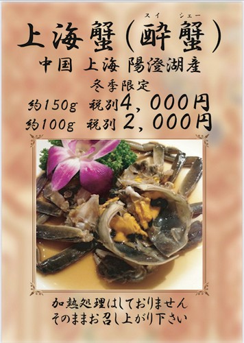 冬季期間限定～上海蟹の紹興酒～