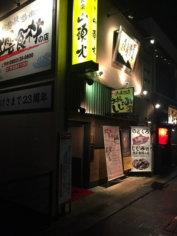 出雲市駅から徒歩１分！出雲食材の大きな看板が目印のお店です！