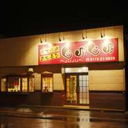 赤く大きな看板が目印。どことなく懐かしい昭和の雰囲気。ホッとくつろぎながら食事ができます。