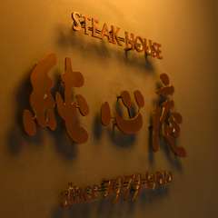 1979年に産声を上げ、現在まで店と共に歩んでいるプレート