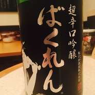 ＊この時期にかない「黒ばくれん」です。通常のばくれんは山田錦を使用しているのですが、こちら亀の尾を使用しているので、すっきりした味わいの中に米の旨みが抜群に伝わる、店主一押しの一本です。