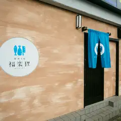 新庄駅より徒歩3分。交差点角にある青いのれんが目印