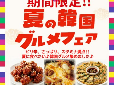 期間限定!! 夏の韓国グルメフェア開催中♪