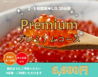 [新年会にも]期間限定!! 2.5時間食べ飲み放題付き プレミアムご宴会コース(4名様から/前日迄に要予約)