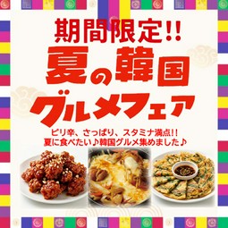 期間限定!! 夏の韓国グルメフェア開催中♪