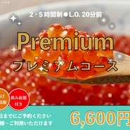 歓送迎会にもオススメ!
期間限定!!プレミアムコースが登場!!
2.5時間食べ飲み放題付!!(L.O.20分前)