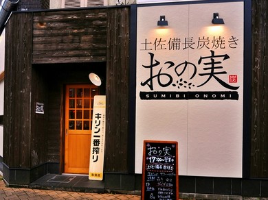 高知県の居酒屋がおすすめのグルメ人気店 3ページ目 ヒトサラ