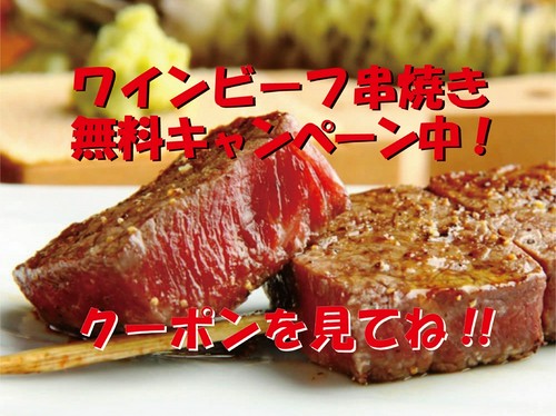 ワインビーフ串焼き(通常590円／本) 皆様分無料キャンペーン中！
