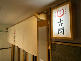 樱肉料理专卖店 烧马 古闲