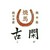 桜肉料理専門店　焼馬　古閑　