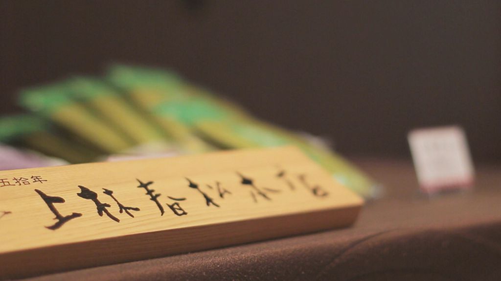 お茶の名産地・宇治にある上林春松本店と細井農園によるコラボ