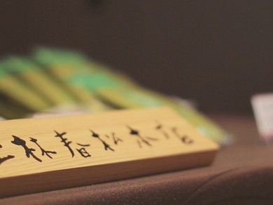 お茶の名産地・宇治にある上林春松本店と細井農園によるコラボ