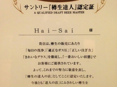 当店の生ビールはSUNTORYの樽生達人店に認定されています
