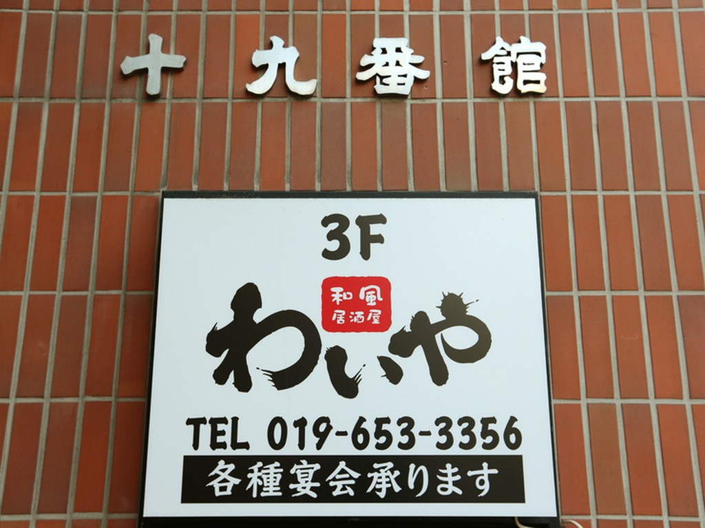 和風居酒屋 わいや 盛岡 居酒屋 ヒトサラ
