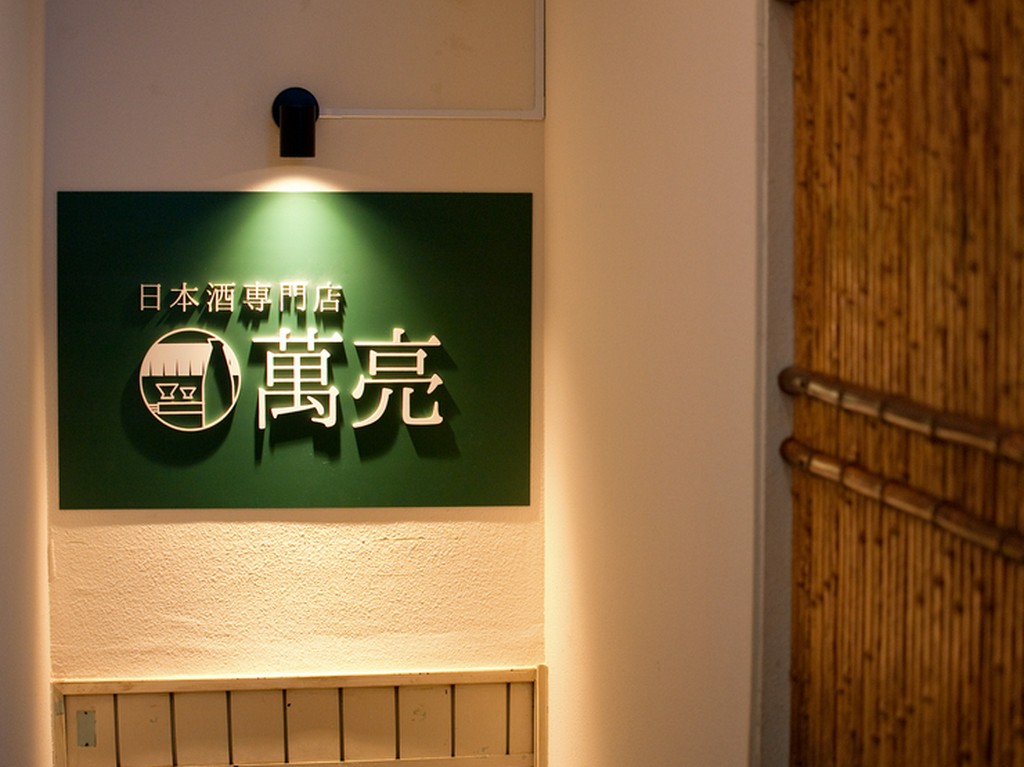 日本酒好きな人に満足していただける自信があります