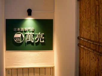 日本酒好きな人に満足していただける自信があります