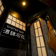 栄駅から徒歩4分と街中にありながら、とても落ち着いた雰囲気の中食事ができる【酒肆石花】。牡蠣料理をはじめ、旬の魚介類を使った繊細な料理は、大切な人へのおもてなしにもお誂え向きです。