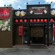 県産の地鶏や野菜を豊富に使った、オリジナリティ溢れる『串焼き』が自慢の【琉球炭火やきとり　金丸】。毎日お昼の3時から元気に営業しています。最大46人まで収容でき団体客も歓迎、宴会にもってこいのお店です。