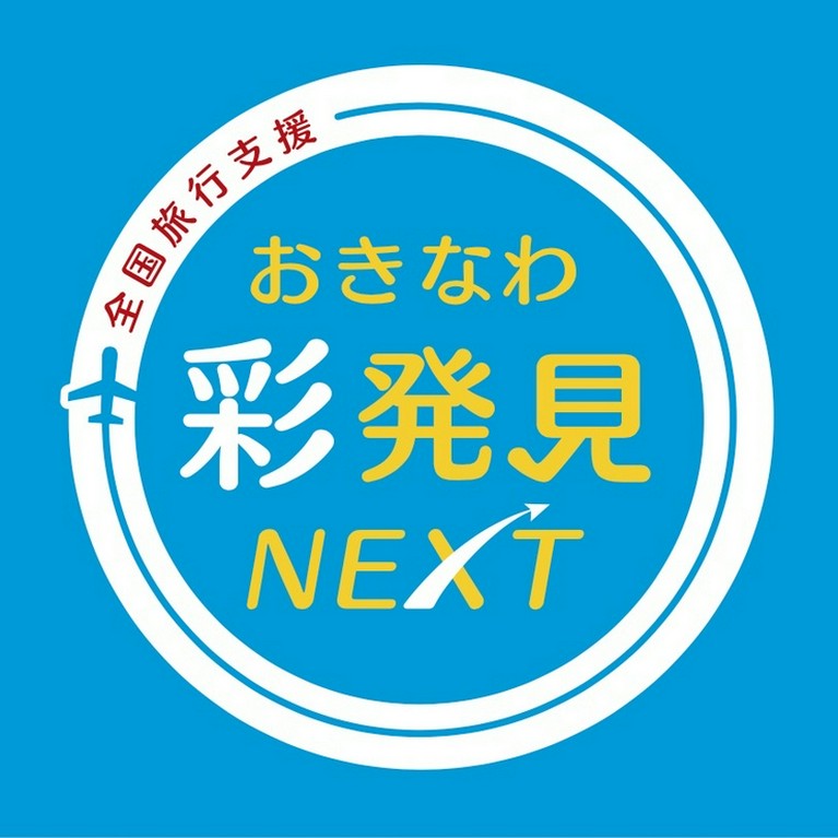 【おきなわ彩NEXT地域クーポンご利用頂けます！】