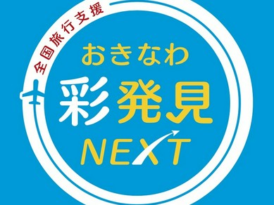 【おきなわ彩NEXT地域クーポンご利用頂けます！】